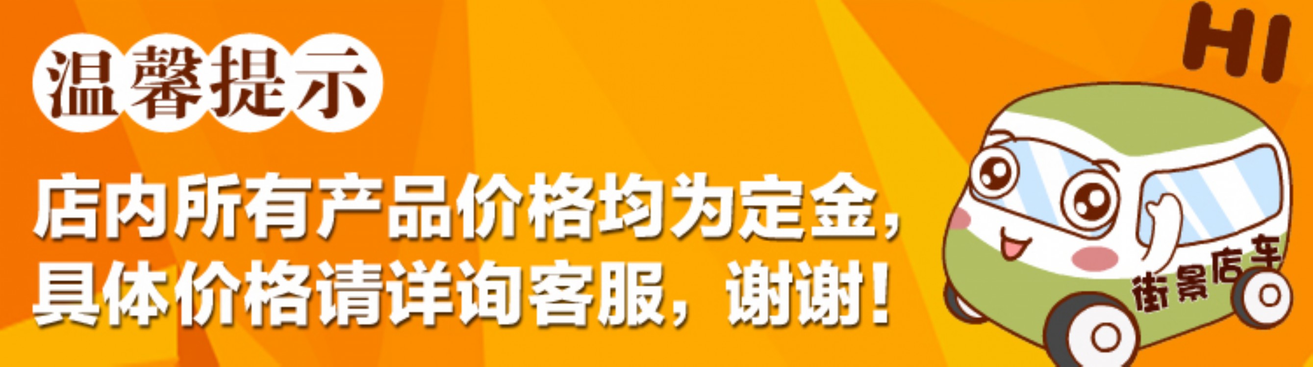 街景店车-温馨提示