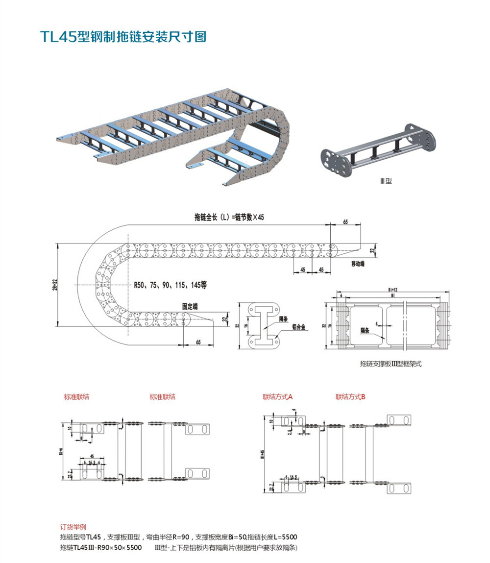 TL45型钢制拖链说明