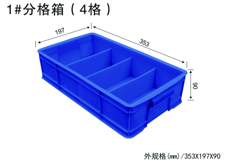 分格塑料箱