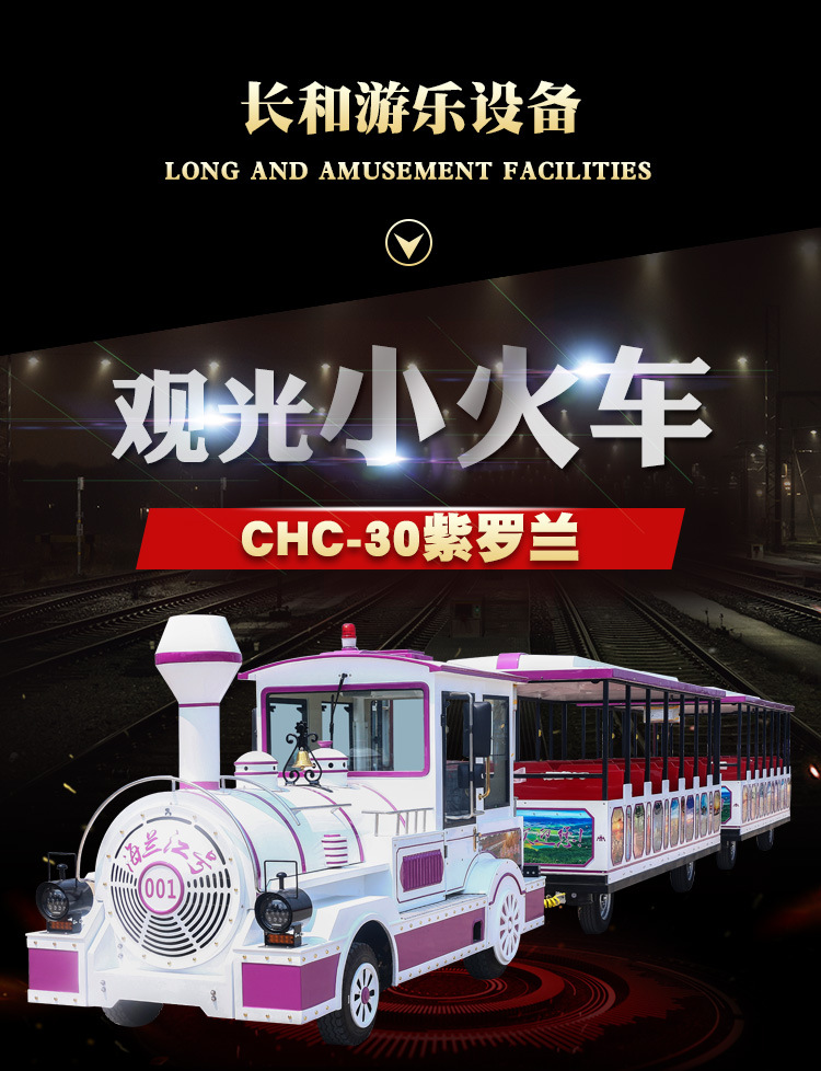 长和游乐CHC-30无轨小火车