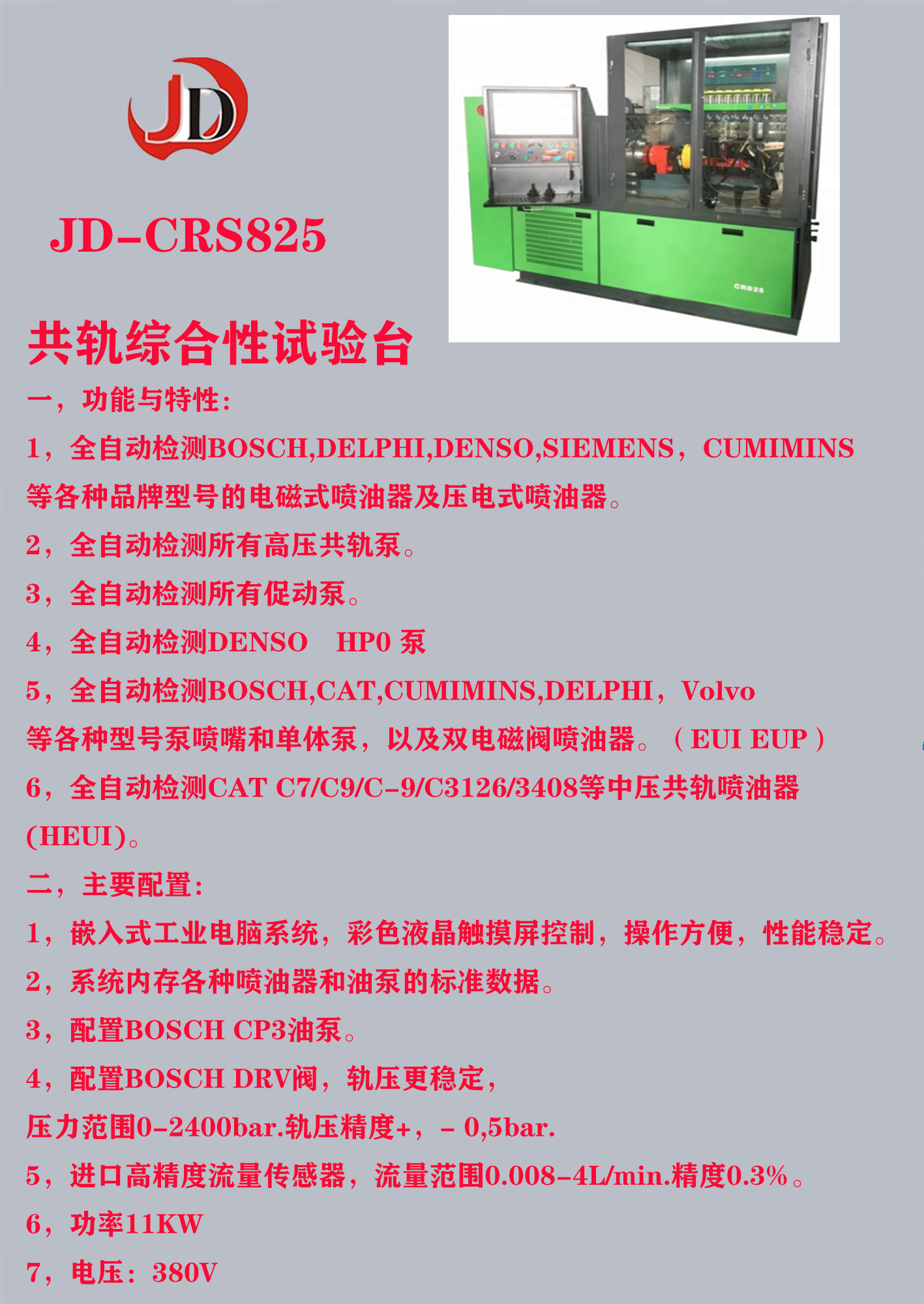 JD-CRS825共轨综合性试验台.jpg