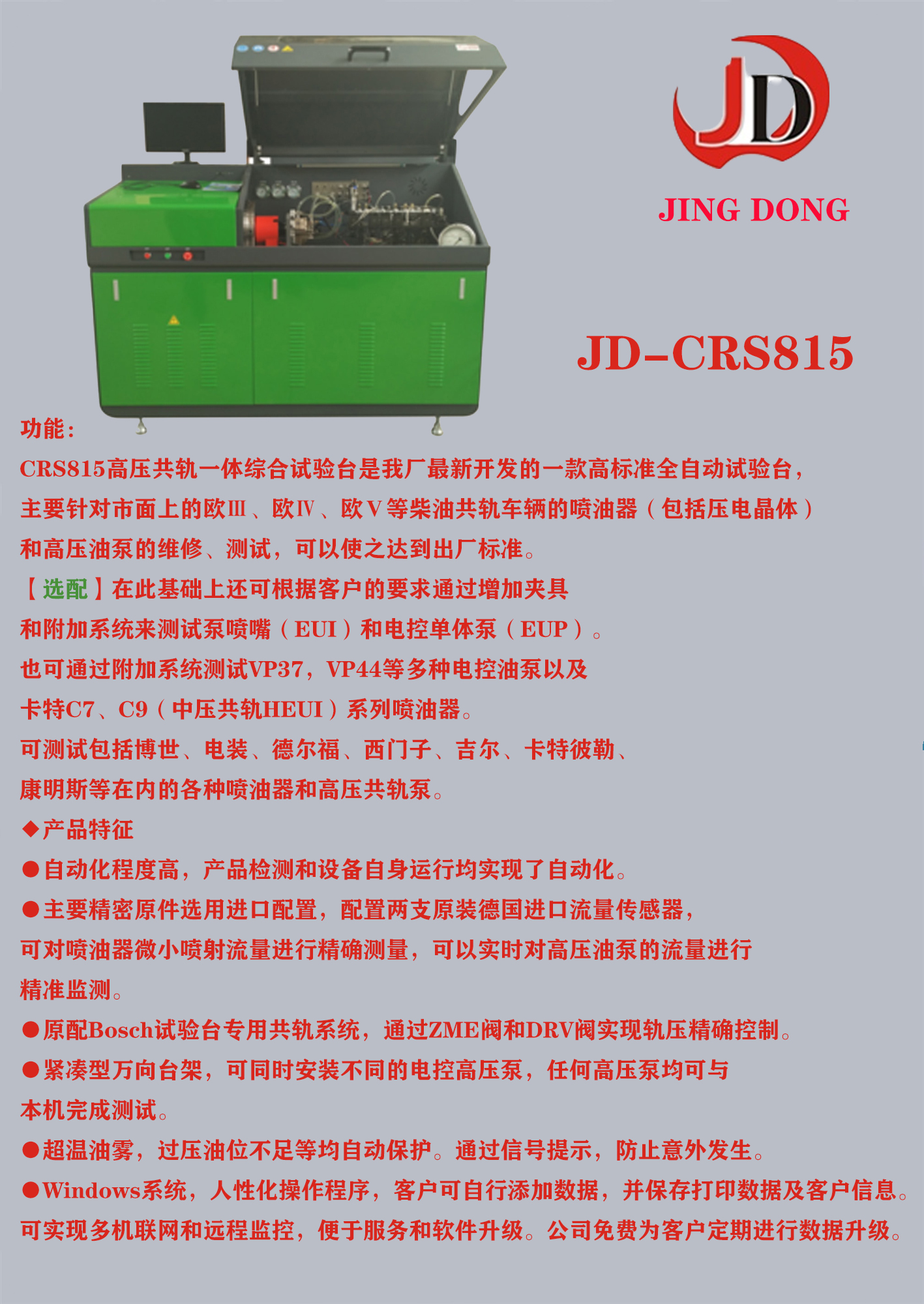 JD-CRS815共轨一体机试验台.jpg